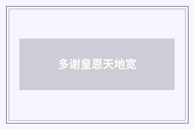 多谢皇恩天地宽