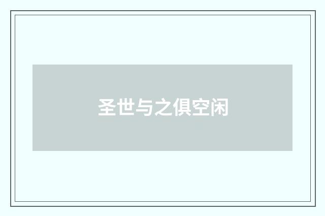 圣世与之俱空闲