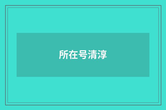 所在号清淳