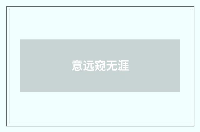 意远窥无涯