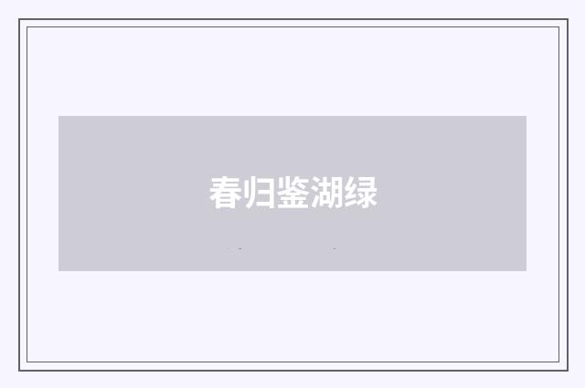 春归鉴湖绿