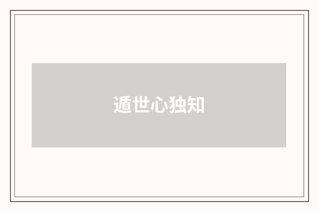 遁世心独知