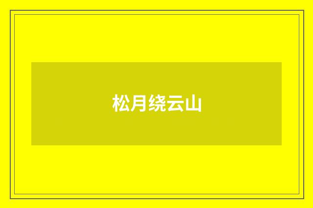 松月绕云山