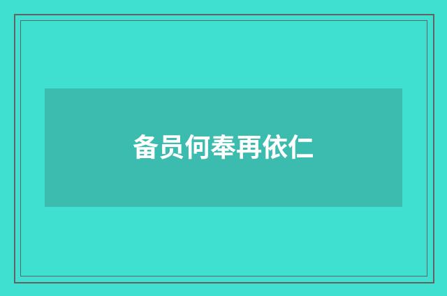 备员何奉再依仁
