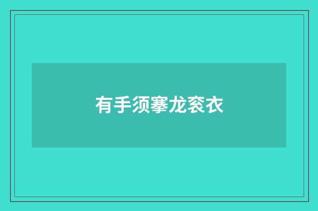 有手须搴龙衮衣