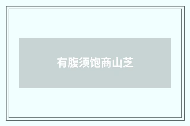 有腹须饱商山芝