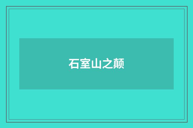 石室山之颠