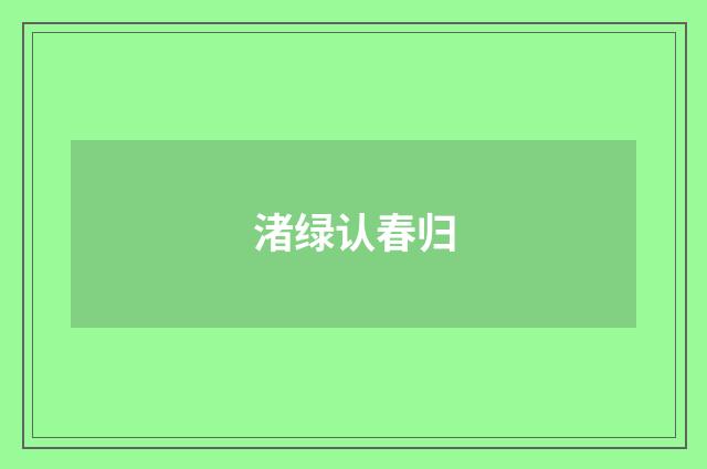 渚绿认春归