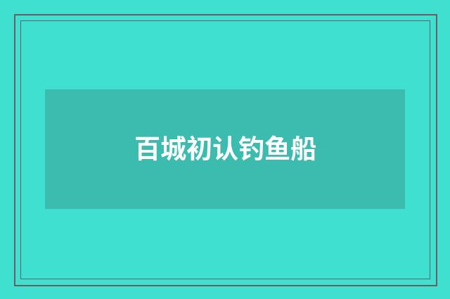 百城初认钓鱼船
