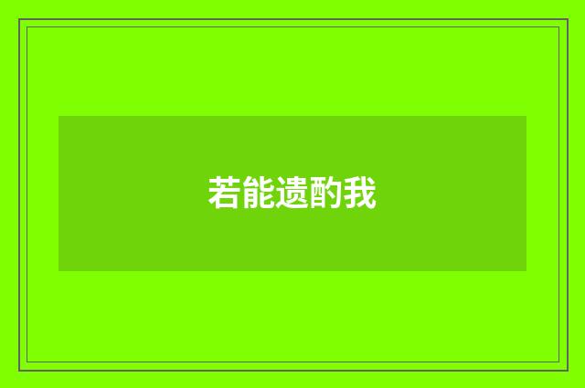 若能遗酌我