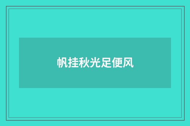 帆挂秋光足便风