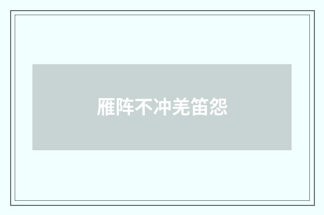 雁阵不冲羌笛怨