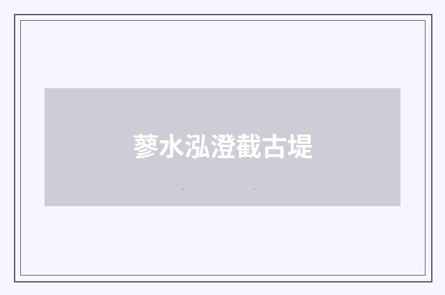 蓼水泓澄截古堤