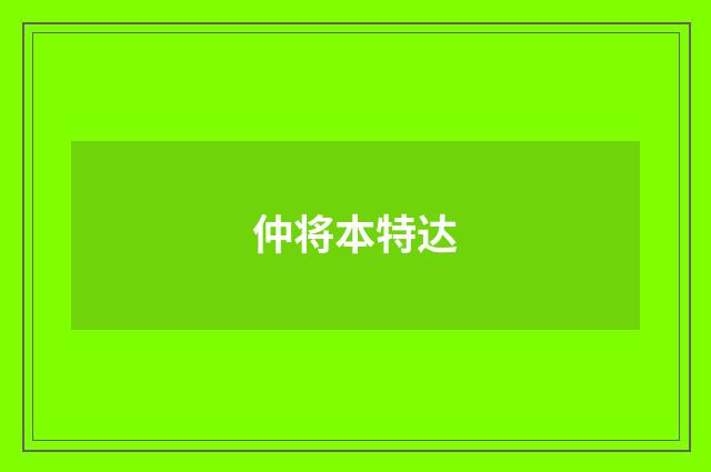 仲将本特达