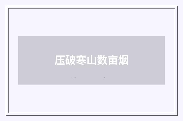 压破寒山数亩烟