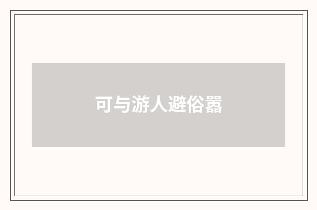 可与游人避俗嚣