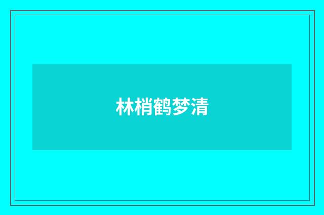 林梢鹤梦清