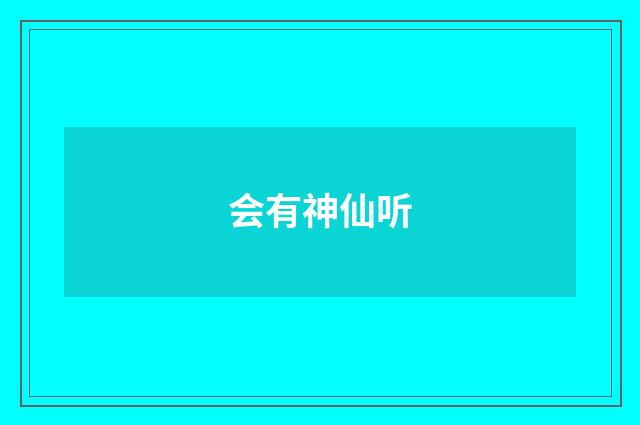 会有神仙听