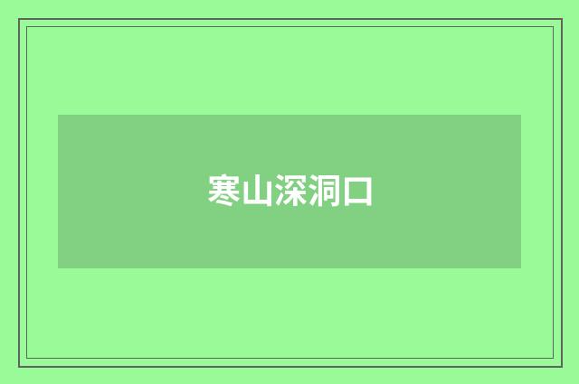 寒山深洞口