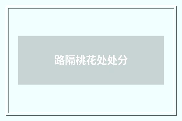 路隔桃花处处分