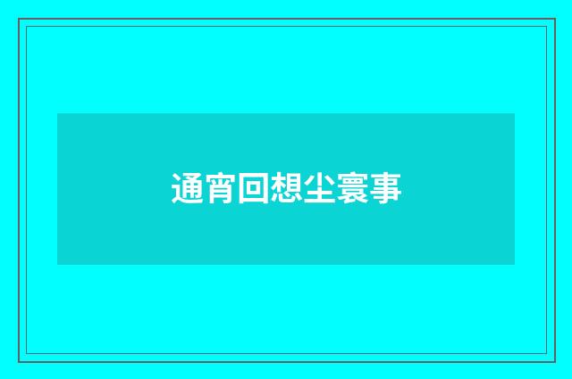 通宵回想尘寰事