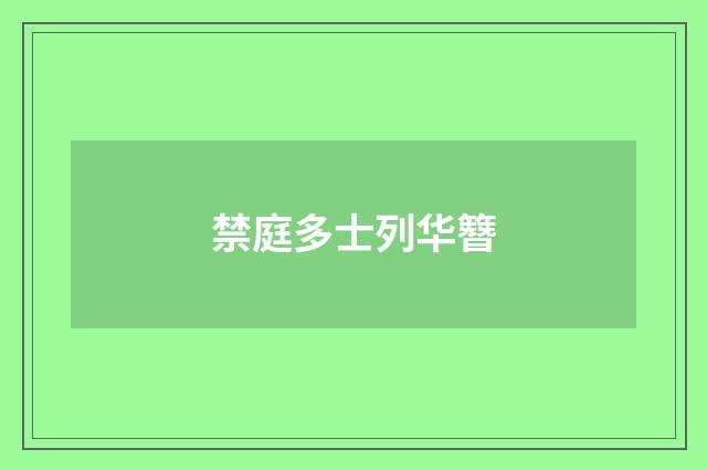 禁庭多士列华簪