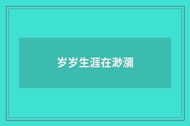 岁岁生涯在渺瀰