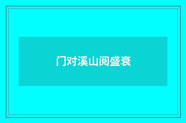 门对溪山阅盛衰