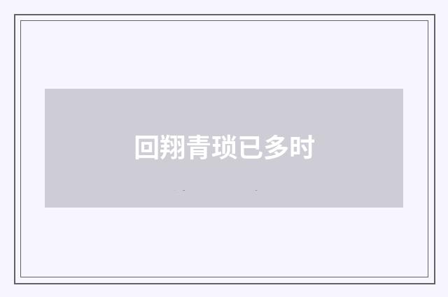 回翔青琐已多时