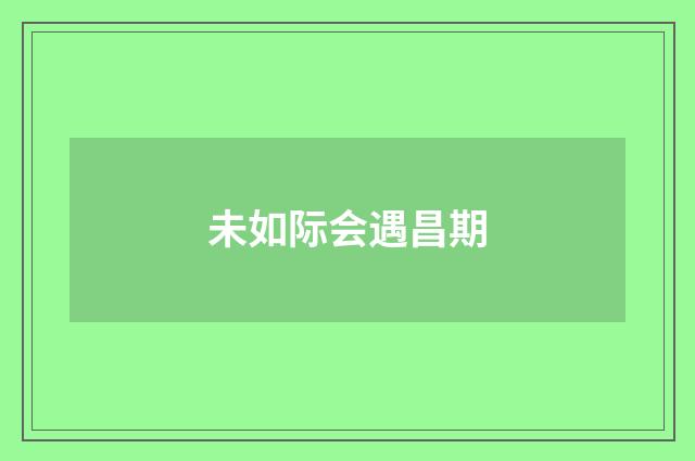 未如际会遇昌期