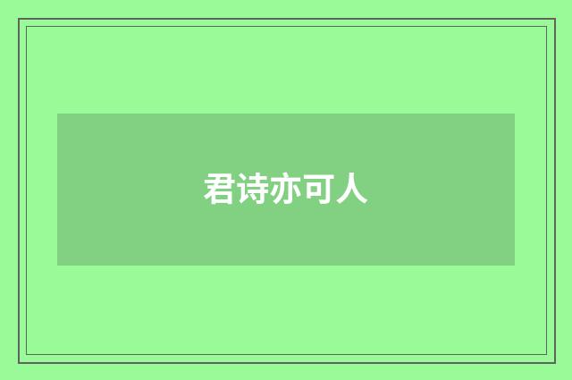 君诗亦可人