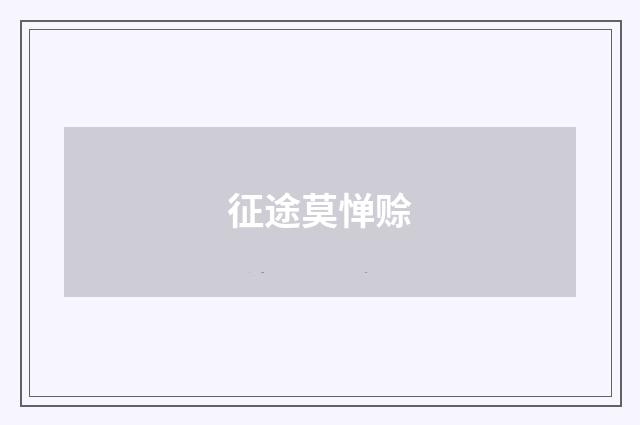 征途莫惮赊