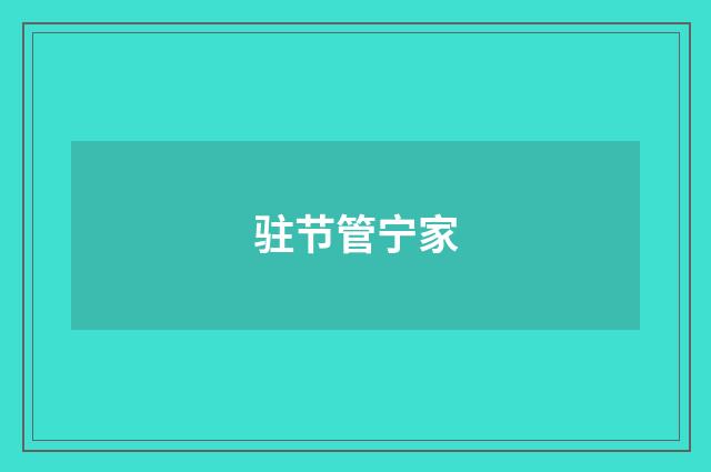 驻节管宁家