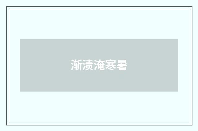 渐渍淹寒暑