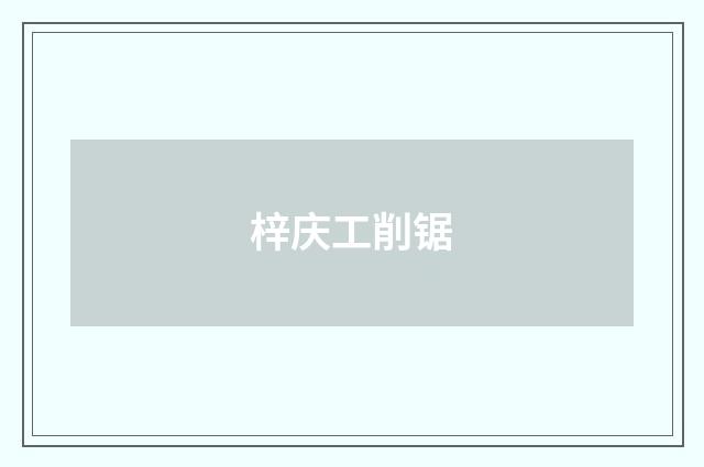 梓庆工削锯