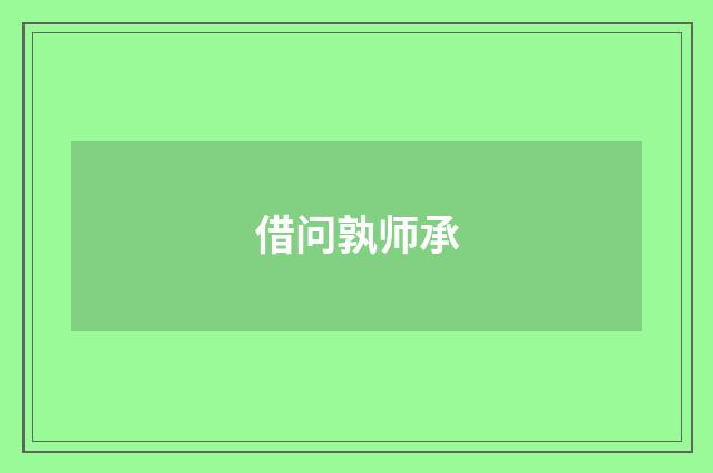 借问孰师承