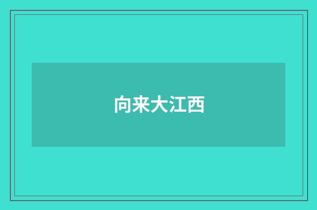 向来大江西