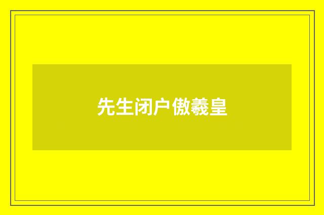 先生闭户傲羲皇