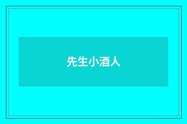 先生小酒人