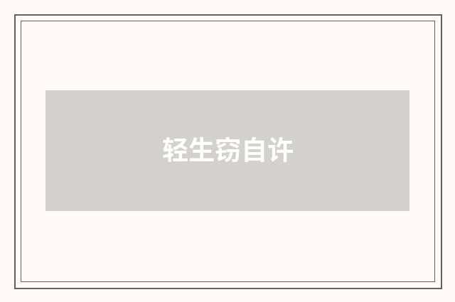 轻生窃自许