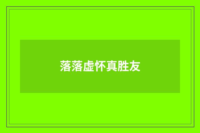 落落虚怀真胜友