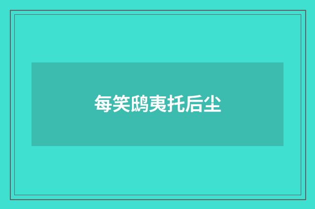 每笑鸱夷托后尘
