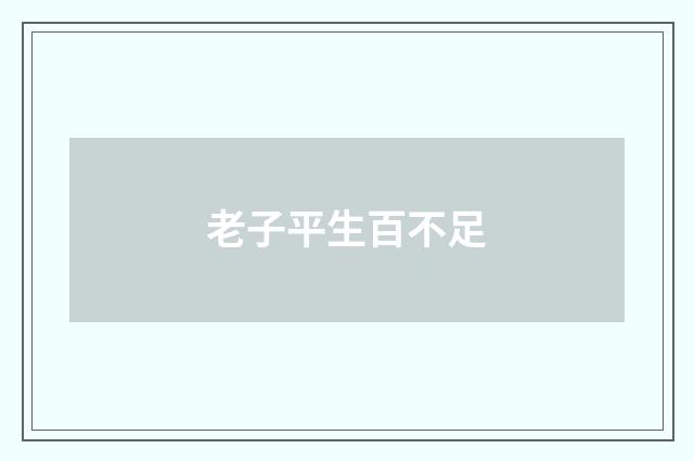 老子平生百不足