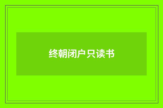 终朝闭户只读书