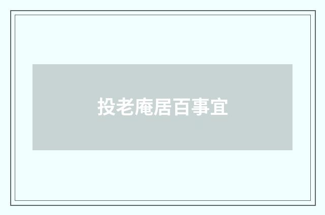 投老庵居百事宜