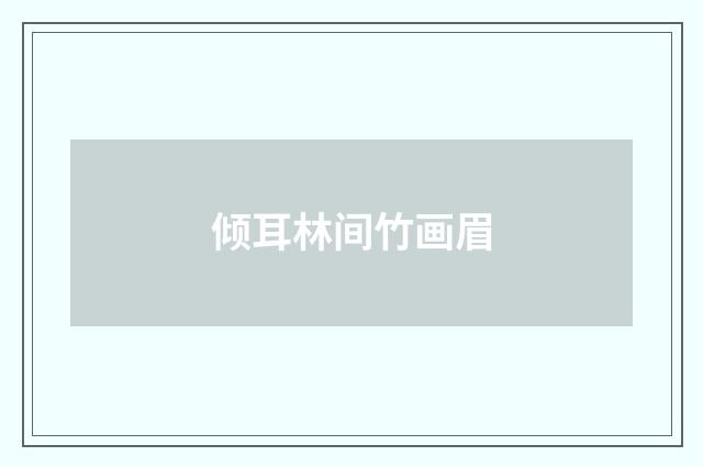 倾耳林间竹画眉