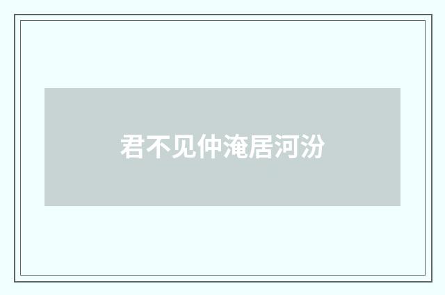 君不见仲淹居河汾