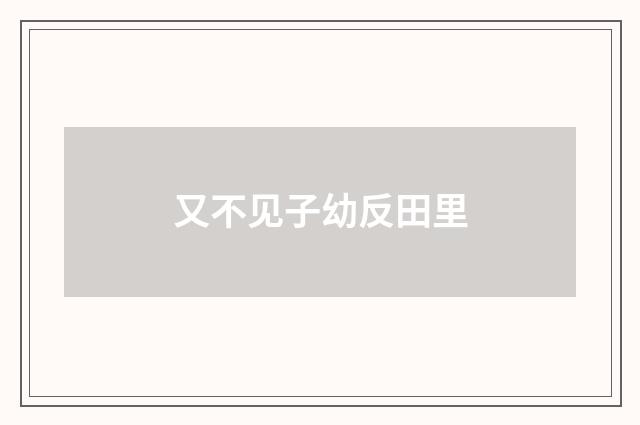 又不见子幼反田里