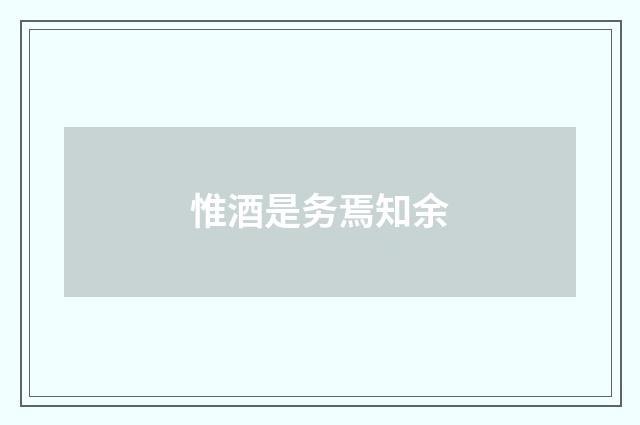 惟酒是务焉知余
