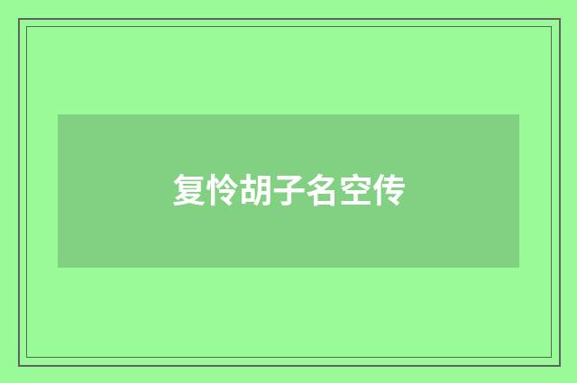 复怜胡子名空传